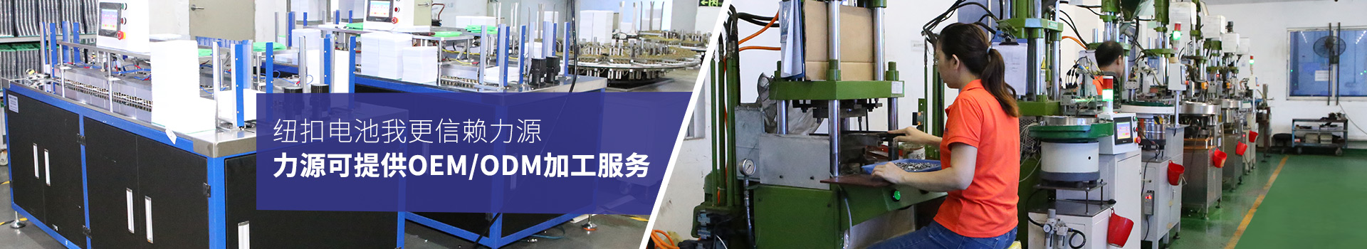紐扣電池我更信賴力源，力源可提供OEM/ODM加工服務(wù)