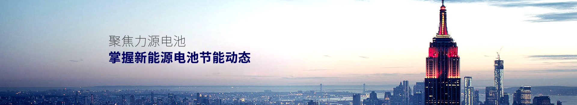 聚焦力源電池，掌握新能源電池節(jié)能動態(tài)
