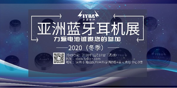 力源電池誠邀您參加2020（冬季）亞洲藍牙耳機展！展位號：B08
